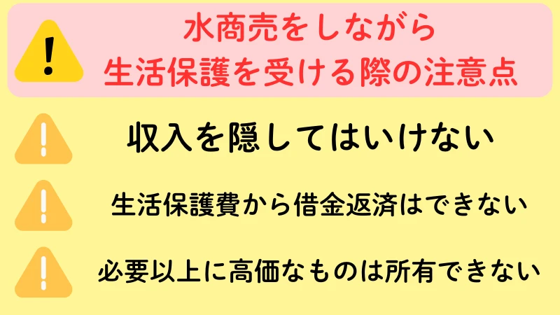 生活保護 水商売 注意点