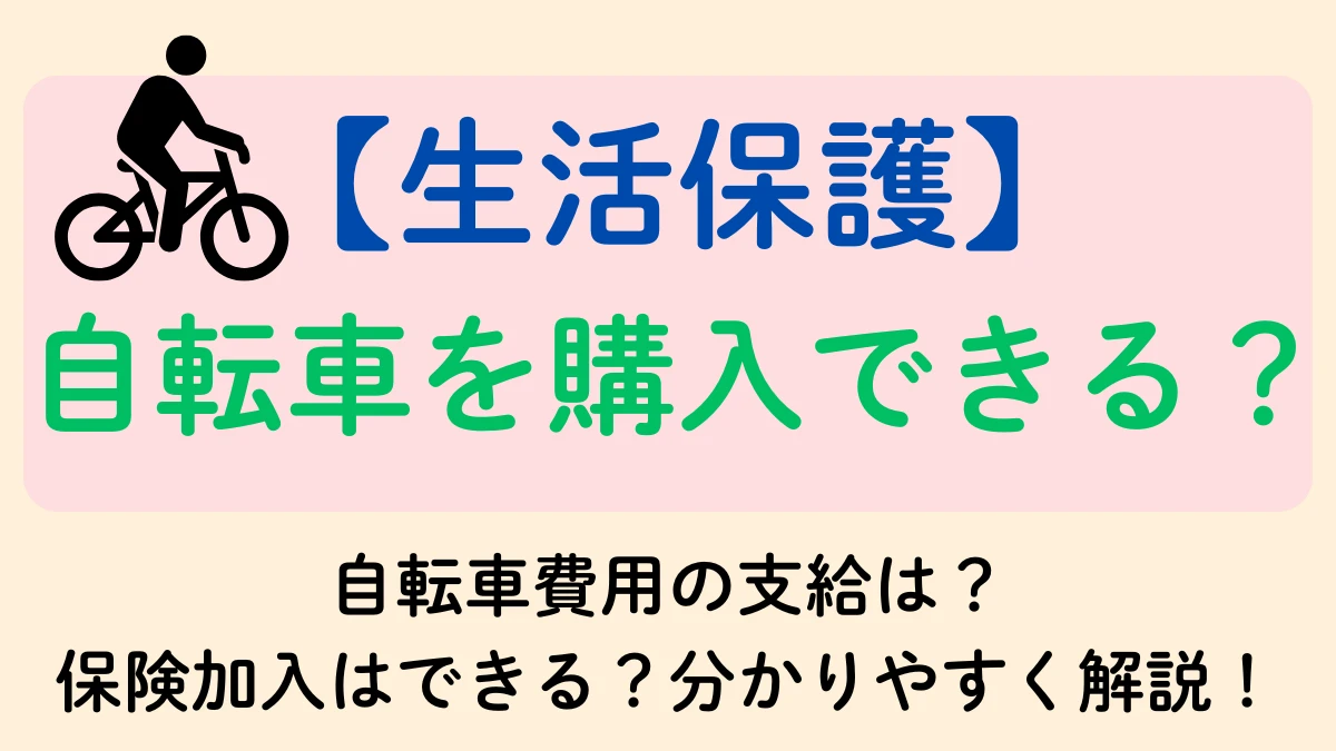 自転車　生活保護