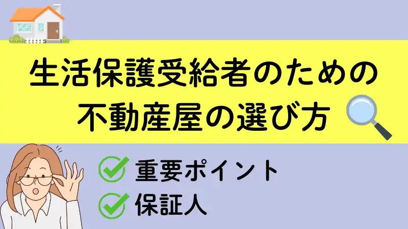 生活保護受給者のための不動産屋の選び方