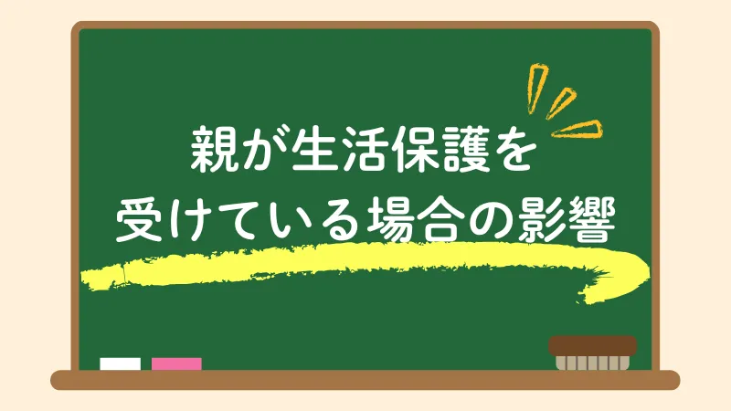 生活保護　家族　条件　親が受給している場合の影響
