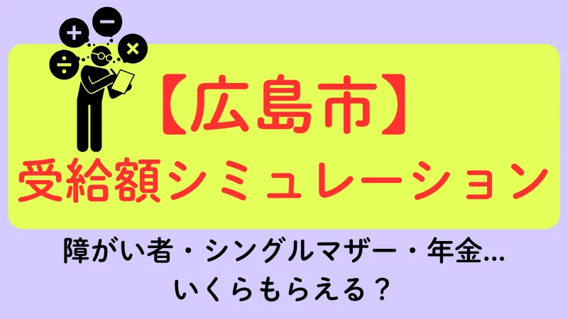 広島市 生活保護 受給額シュミレーション