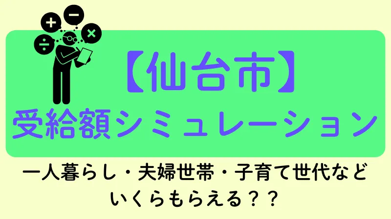 仙台市 生活保護 受給額シュミレーション
