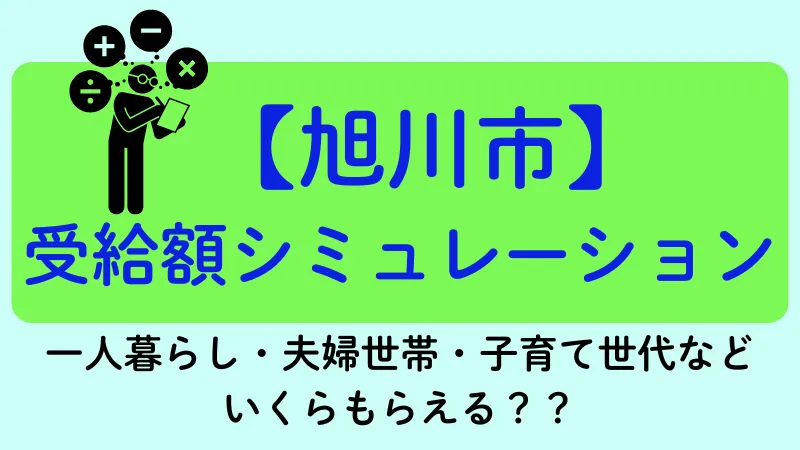 旭川市 生活保護 受給額シュミレーション