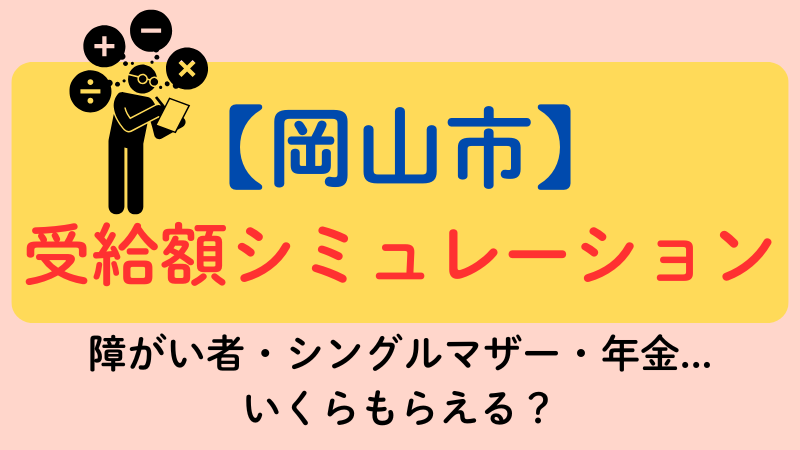 岡山市 生活保護 シュミレーション