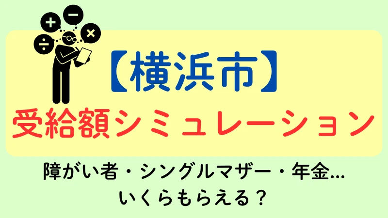 横浜市　生活保護　シミュレーション