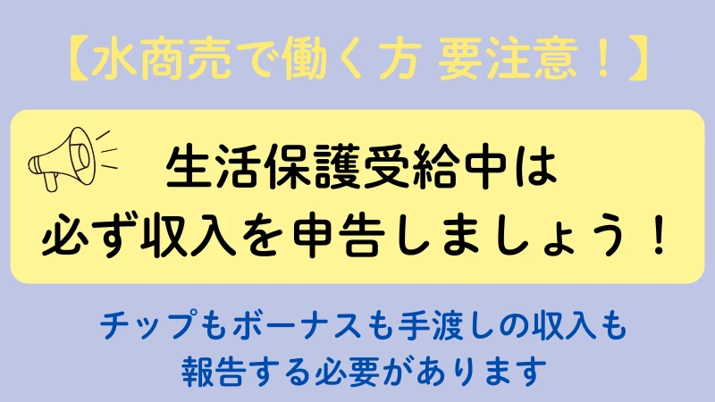 生活保護 水商売