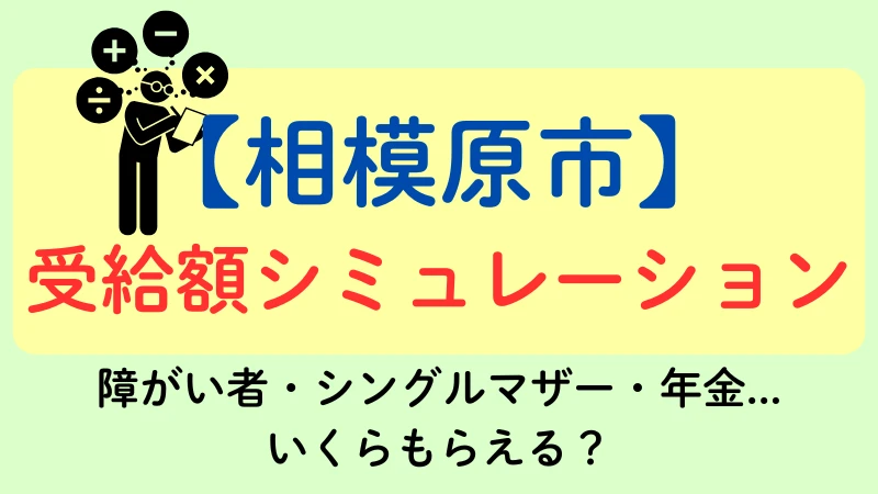 相模原市　生活保護