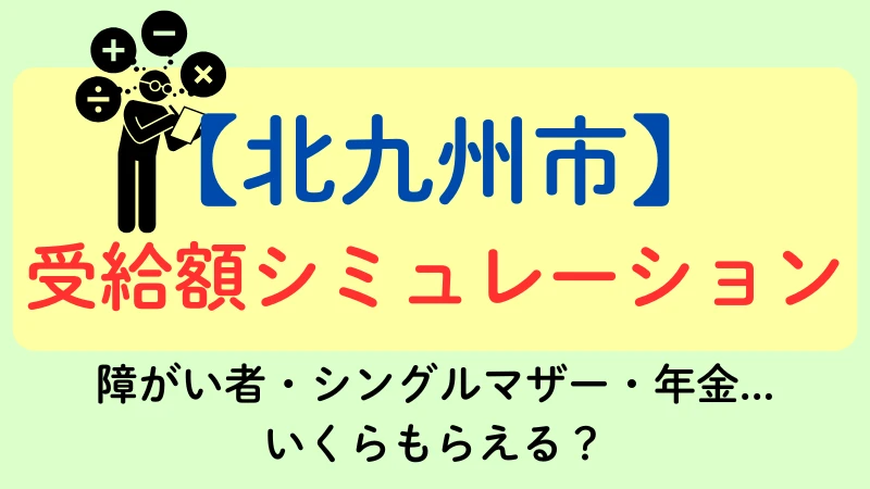 北九州　生活保護　金額