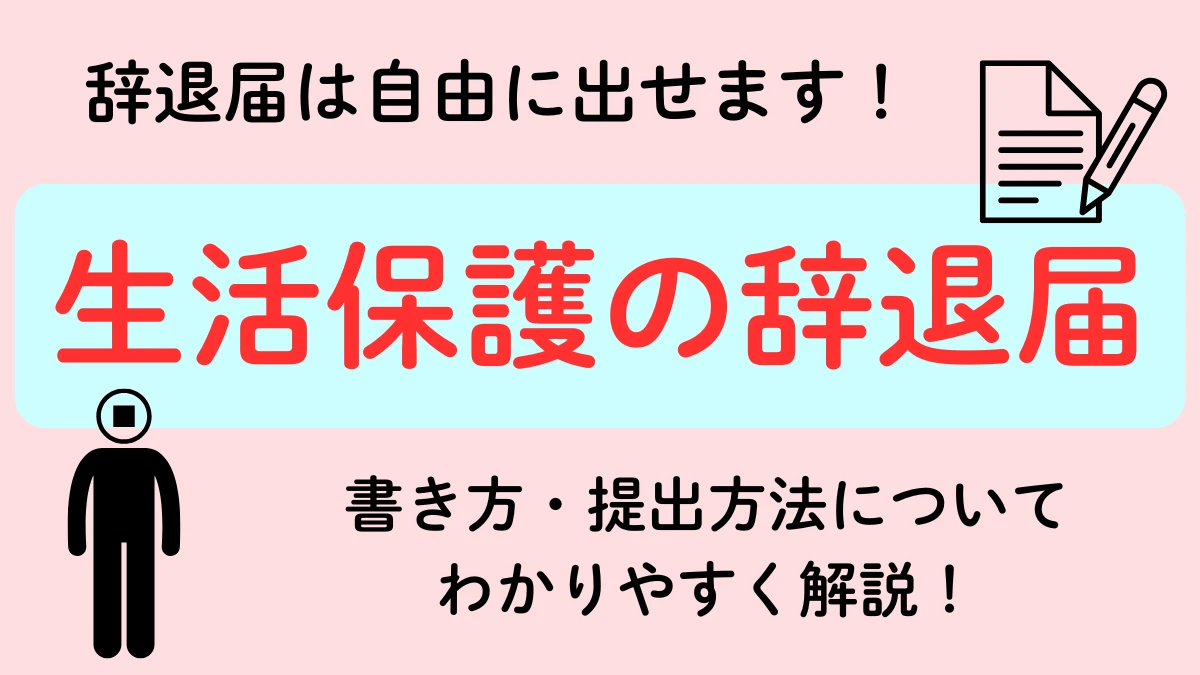 生活保護　辞退届