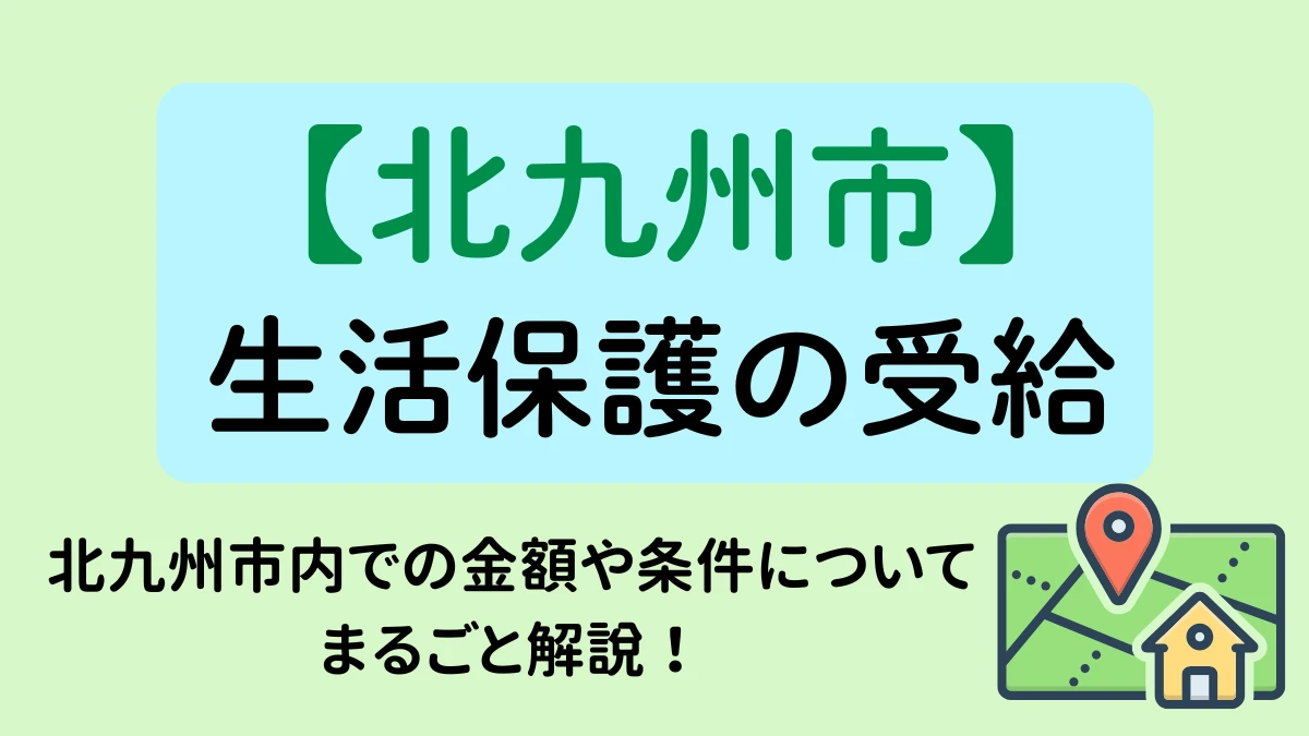 北九州市　生活保護