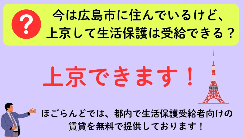 広島市 生活保護 上京