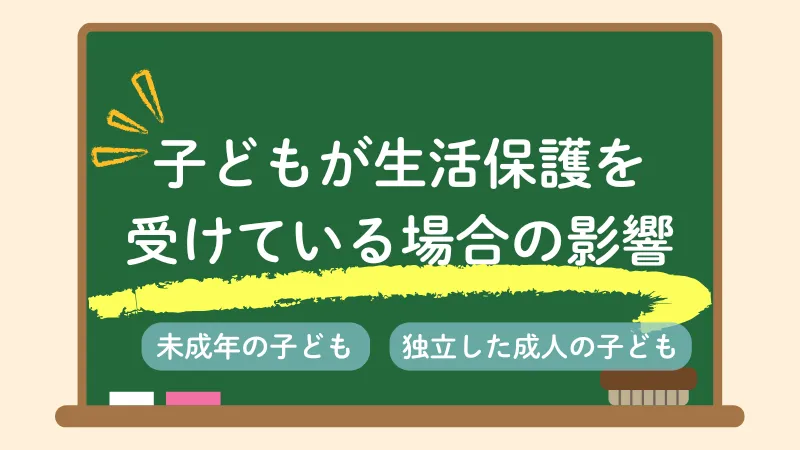 生活保護　家族　条件　子供が受給している場合の影響
