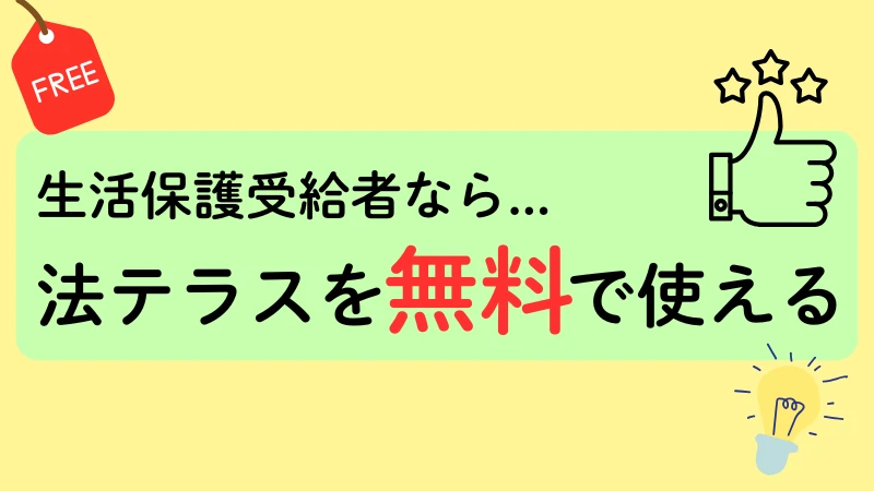 生活保護 法テラス