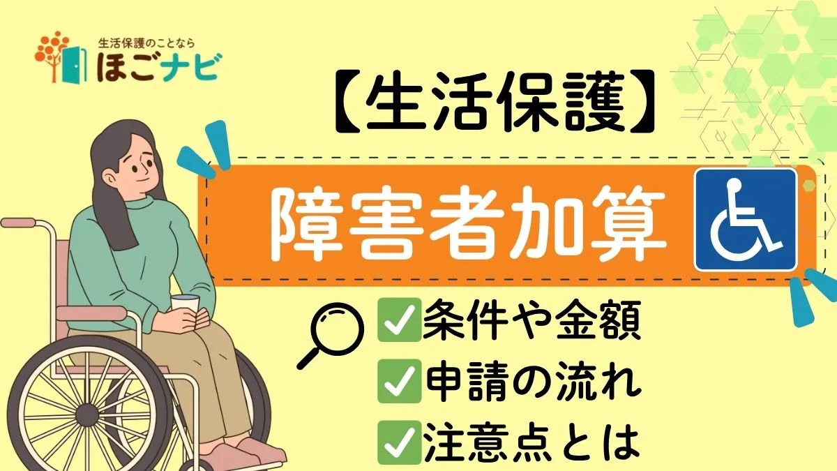 障害者加算