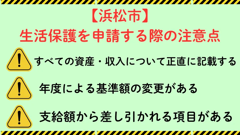 浜松市 生活保護 注意点