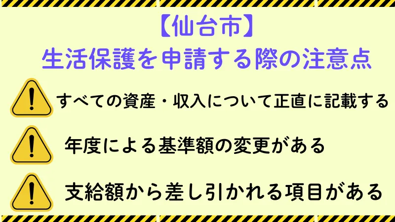 仙台市 生活保護 注意点