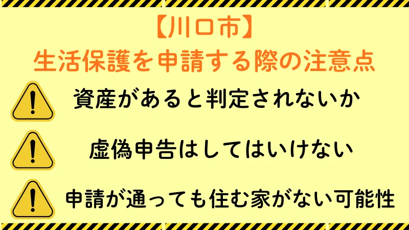 川口市　生活保護　注意点