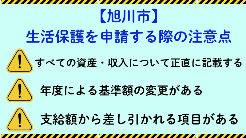 旭川市 生活保護 注意点