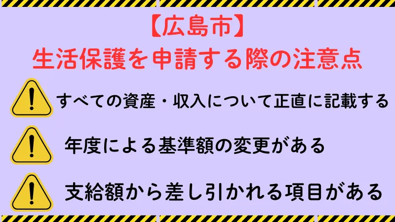 広島市 生活保護 注意点