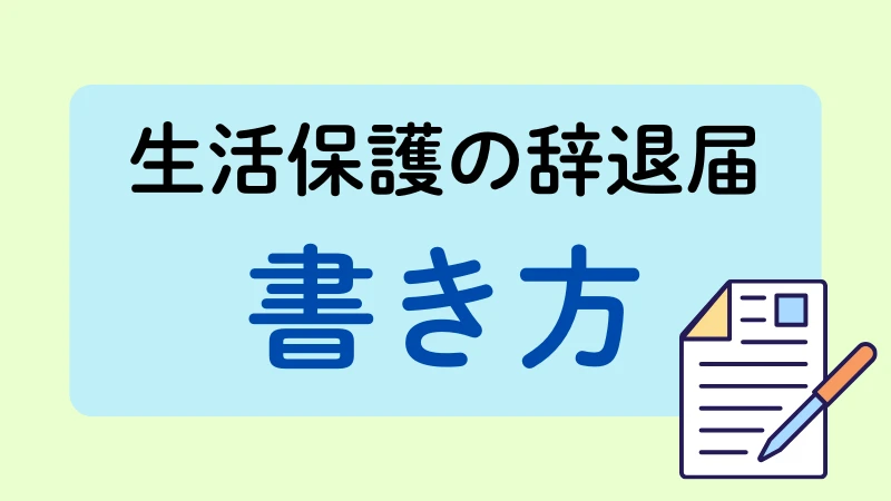 生活保護 辞退届 書き方