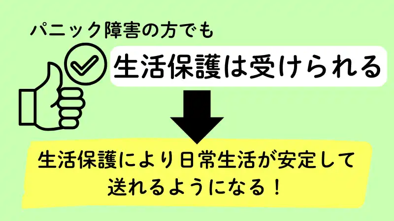 パニック障害の方でも生活保護は受けられる