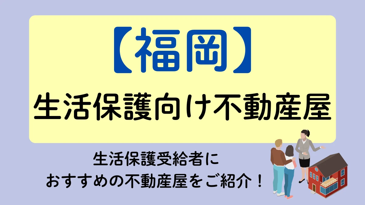 福岡　生活保護　不動産