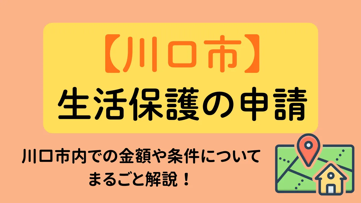 川口市　生活保護