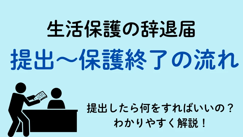 生活保護 辞退届 流れ
