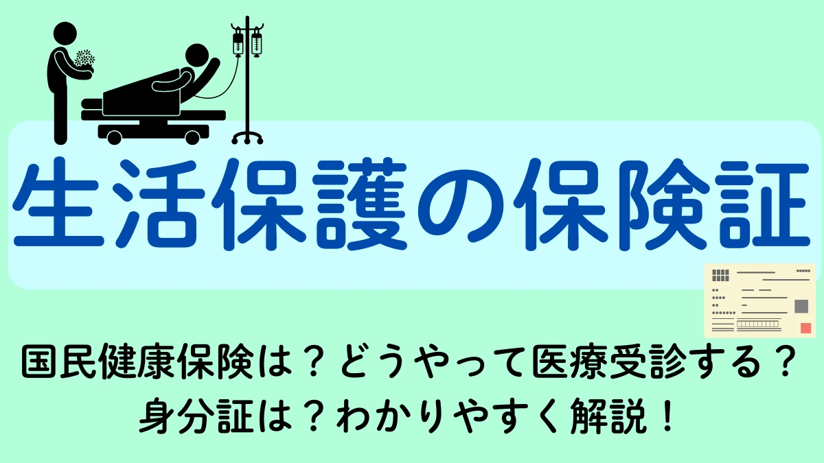 生活保護　表紙