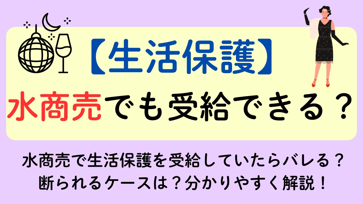 生活保護　水商売