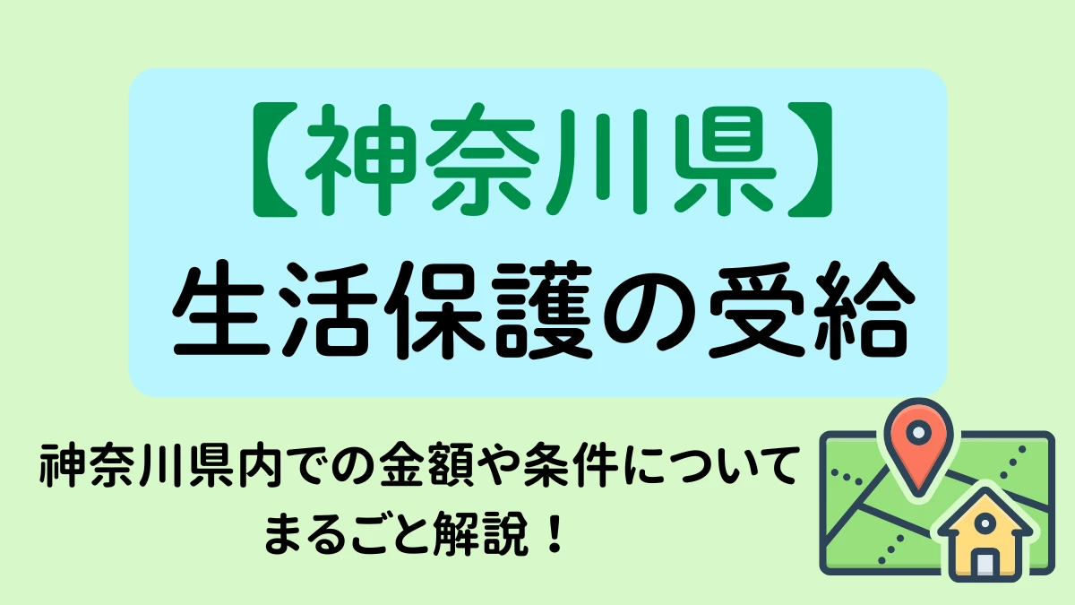 神奈川　生活保護　表紙