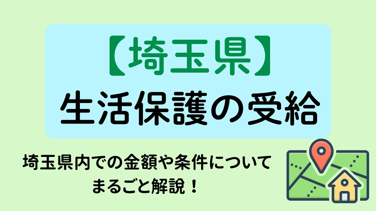埼玉　生活保護