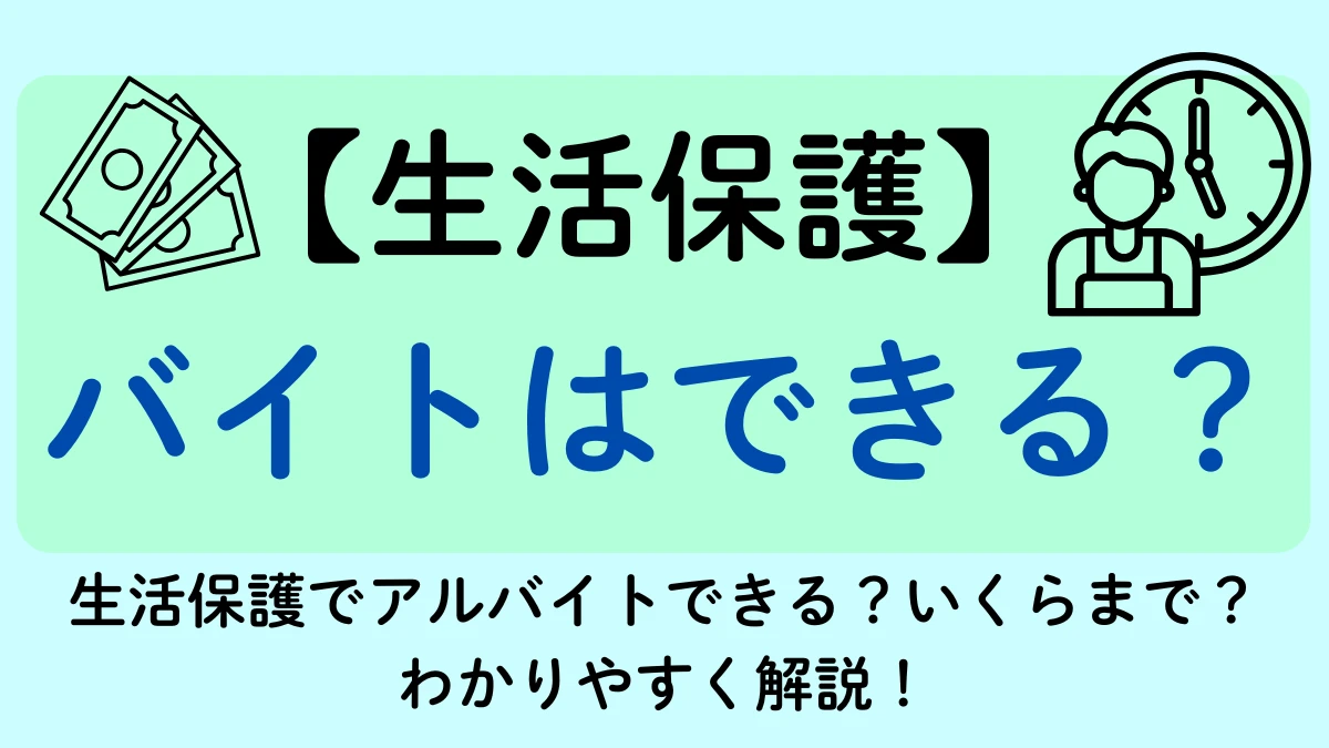 生活保護　バイト