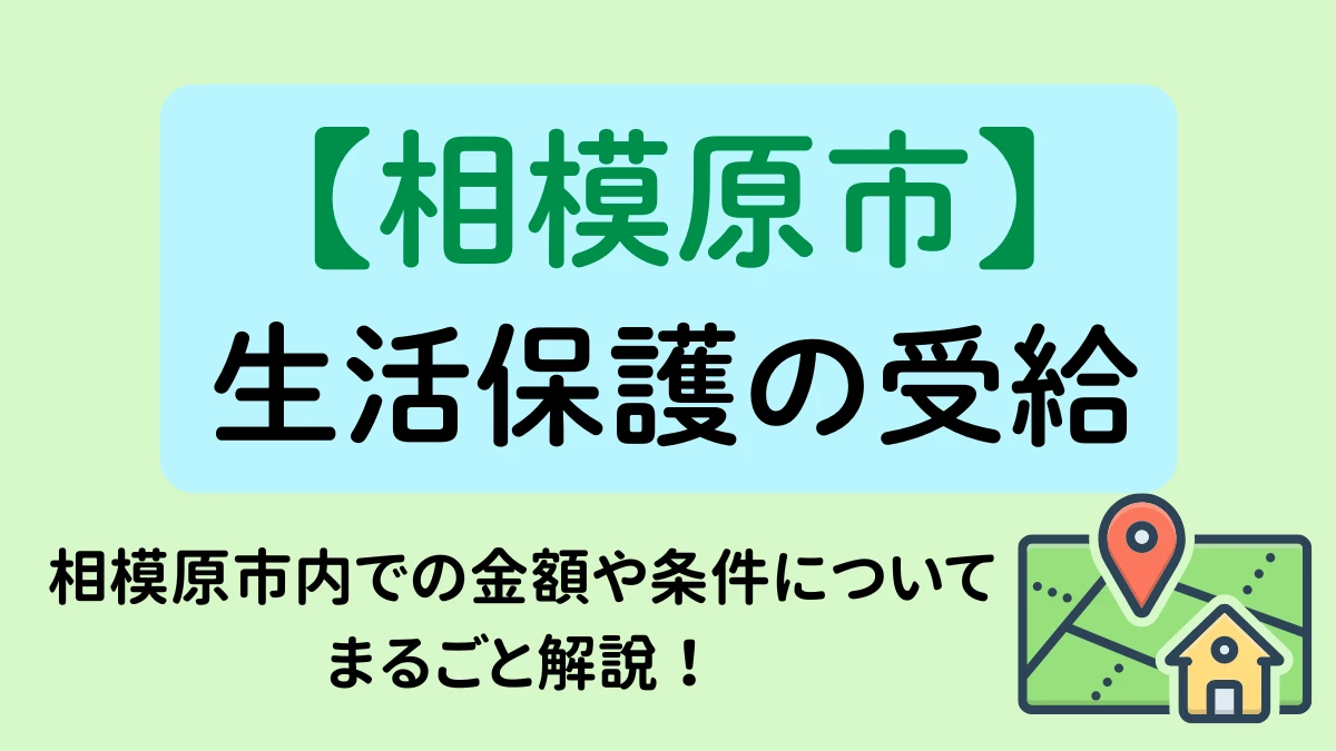 相模原市　生活保護