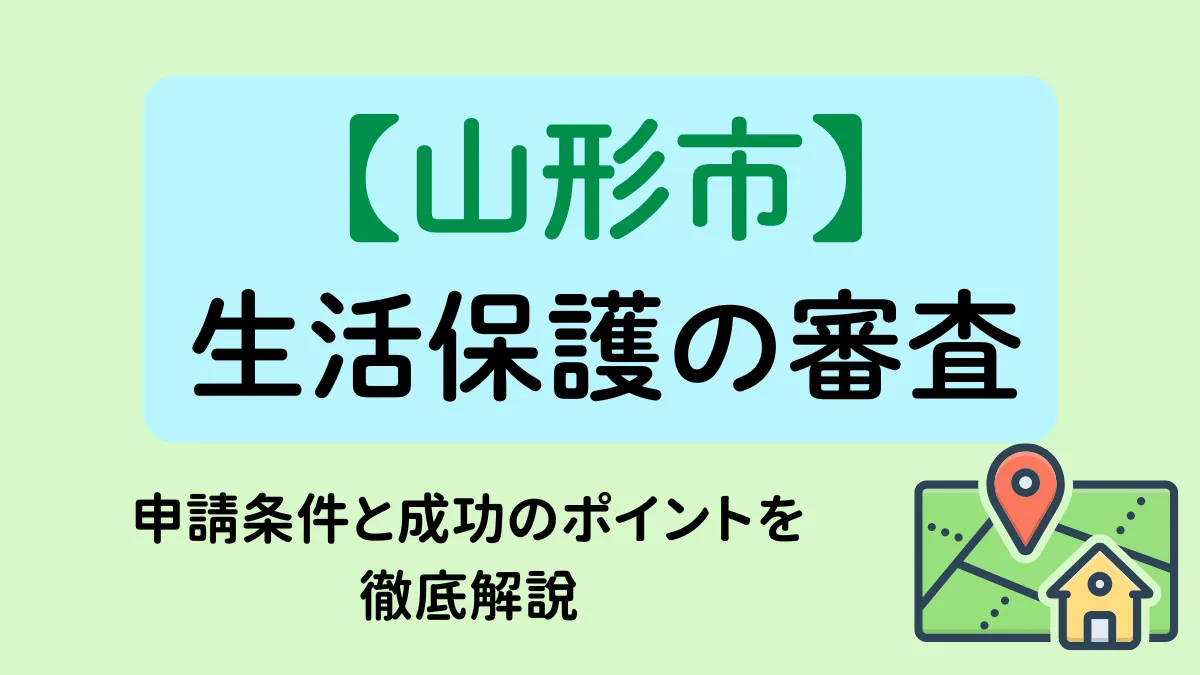 山形市の生活保護審査