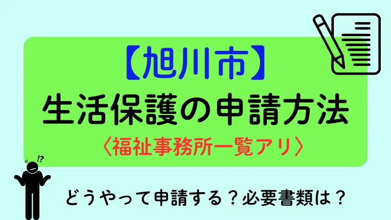 旭川 生活保護 申請方法
