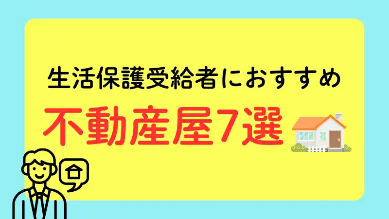 生活保護に強い不動産屋7選