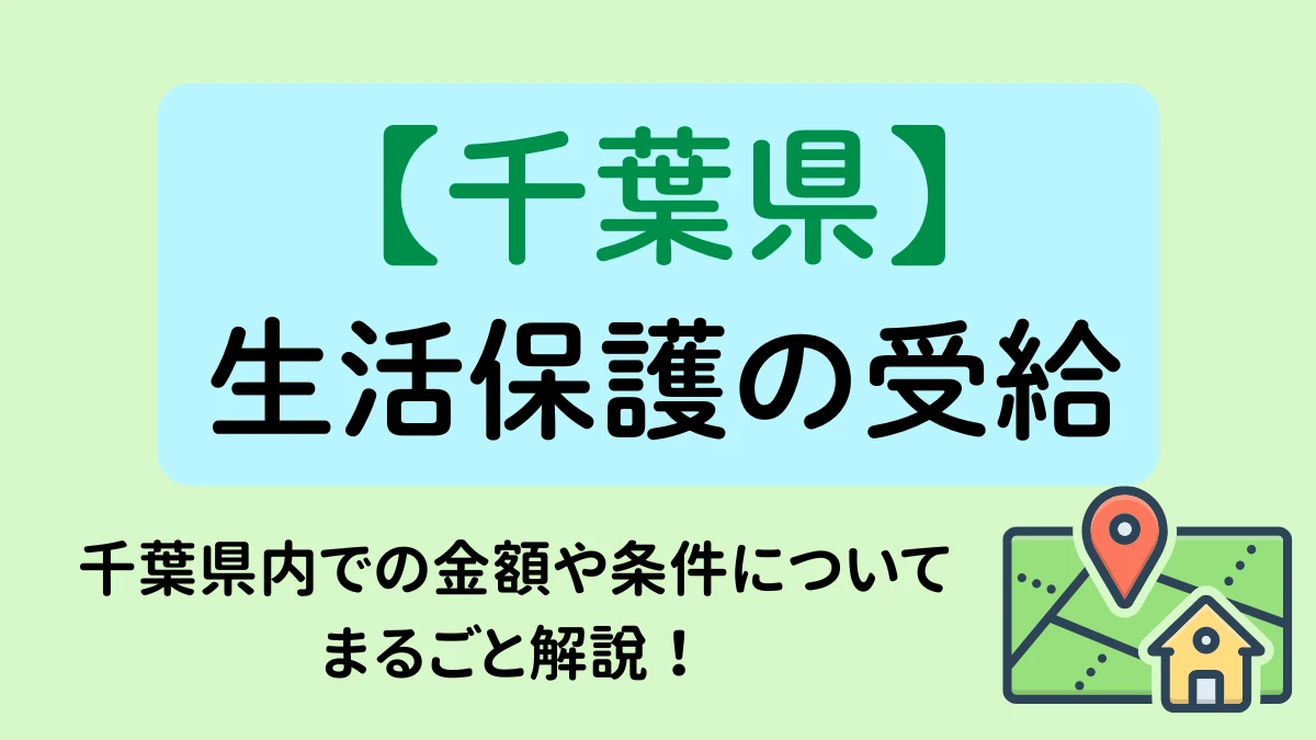 千葉　生活保護　表紙