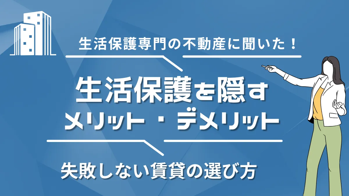生活保護 專門 不動産