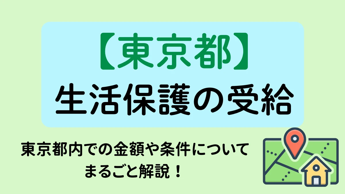 東京都　生活保護