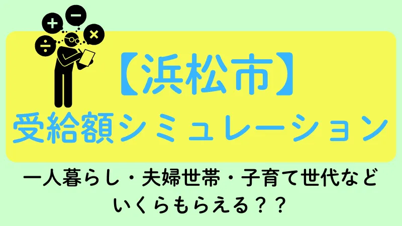 浜松市 生活保護 受給額シュミレーション
