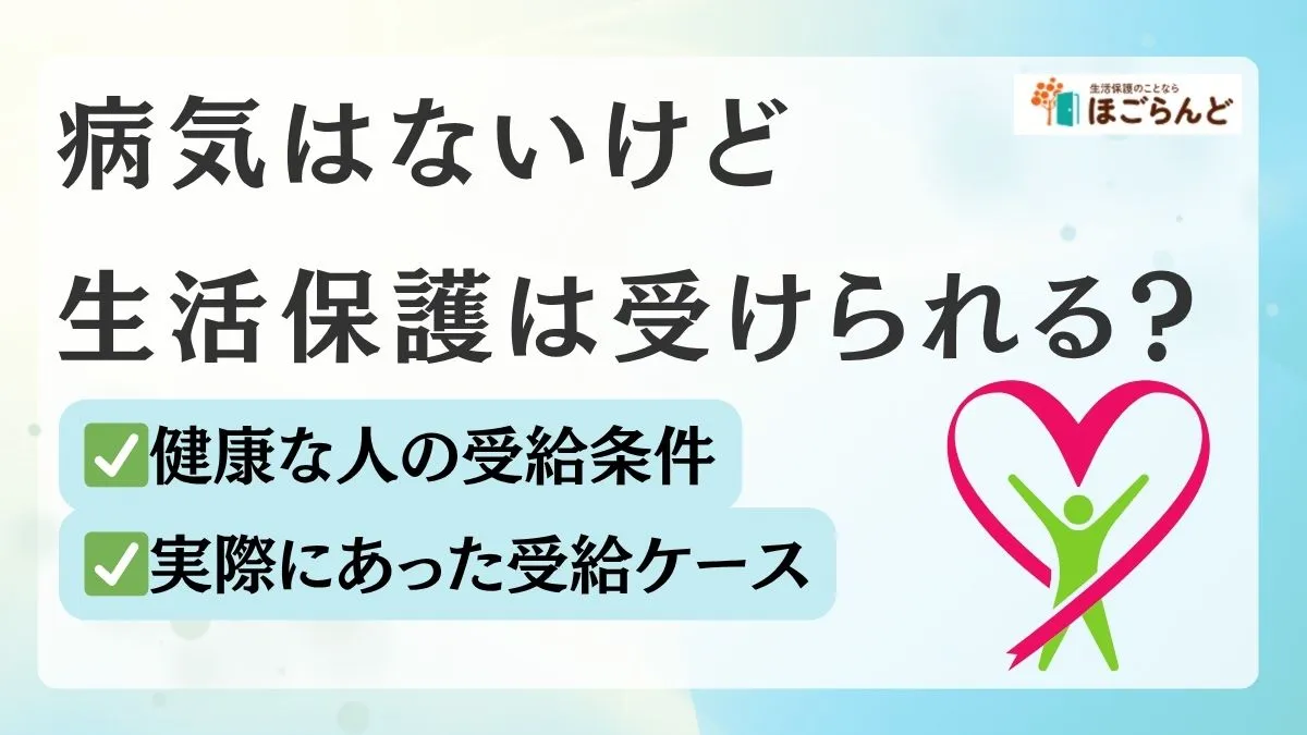 病気なしで生活保護