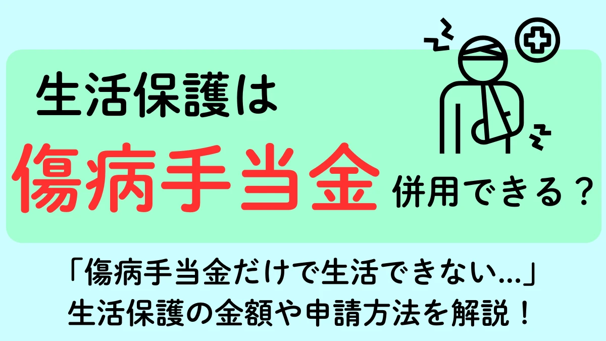 生活保護　傷病手当金