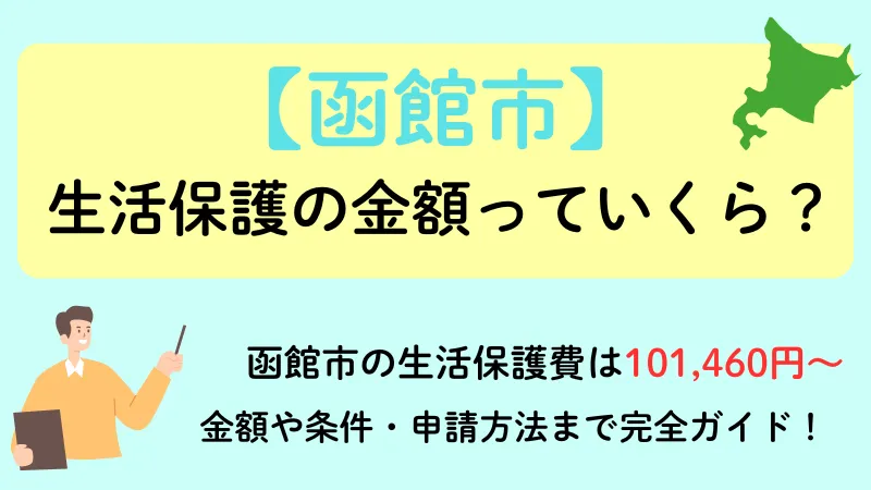 函館市 生活保護