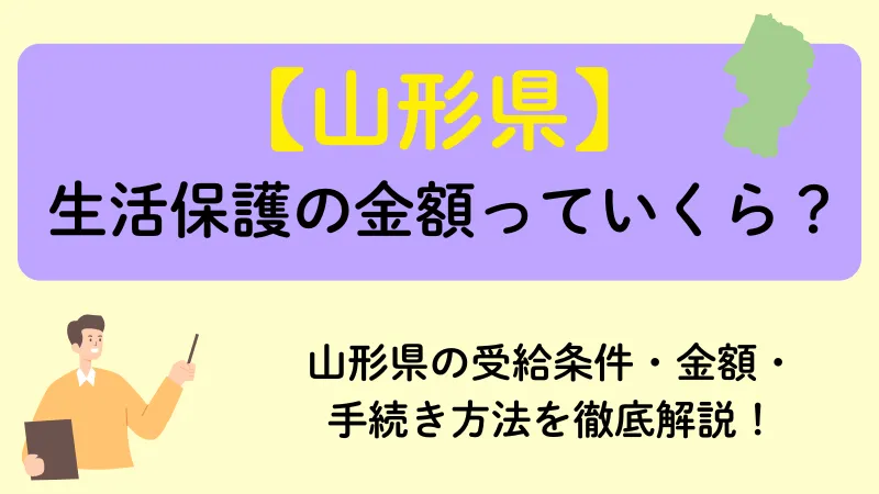 山形 生活保護