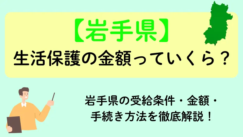 岩手県 生活保護