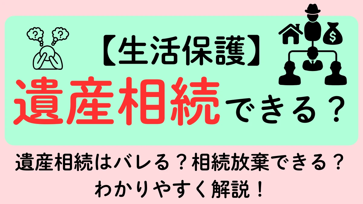 生活保護　遺産相続