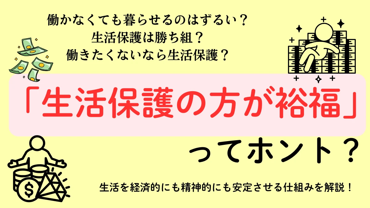 生活保護の方が裕福