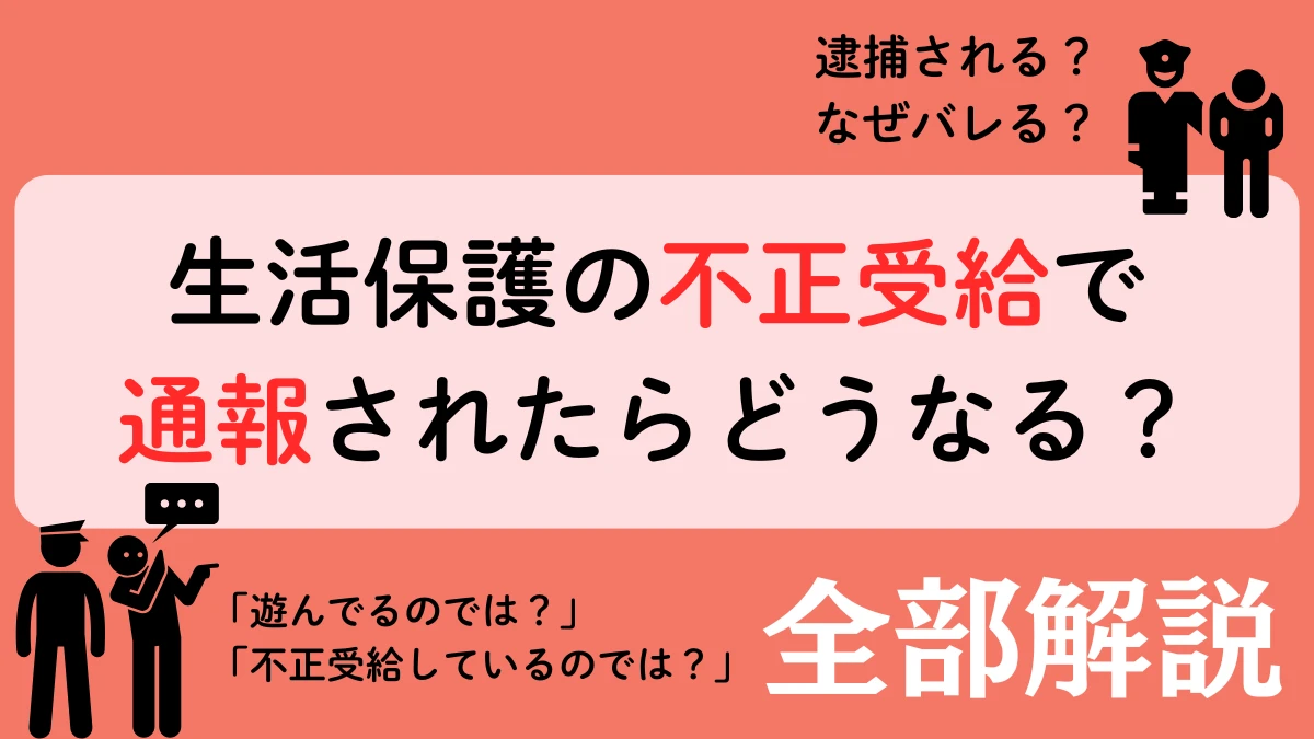 生活保護　不正受給　通報