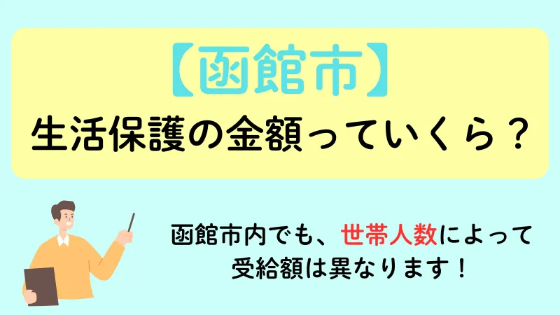 函館市 生活保護 金額